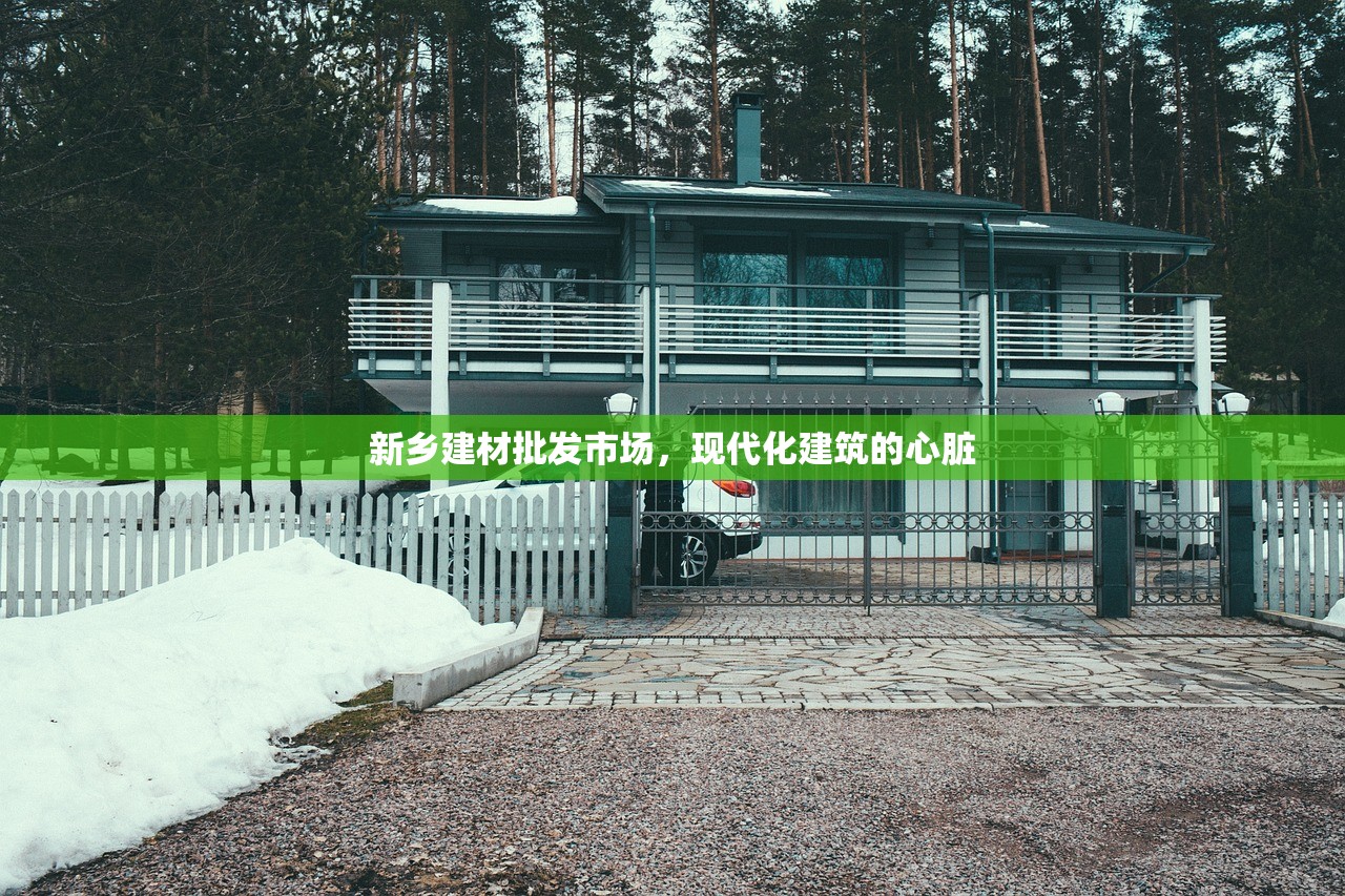 新乡建材批发市场，现代化建筑的心脏