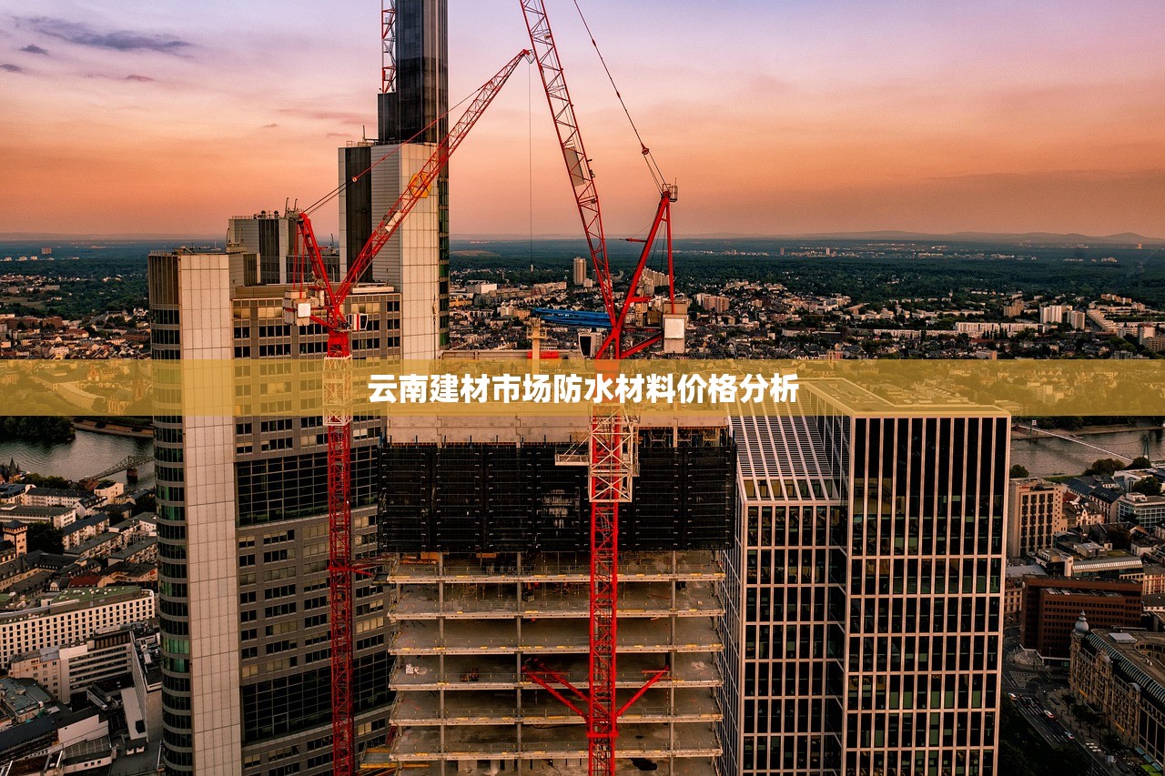 云南建材市场防水材料价格分析