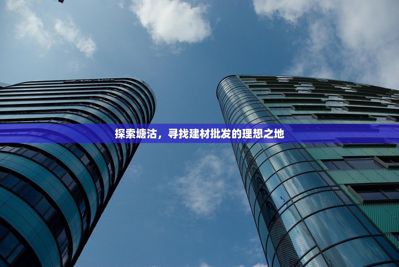 探索塘沽，寻找建材批发的理想之地