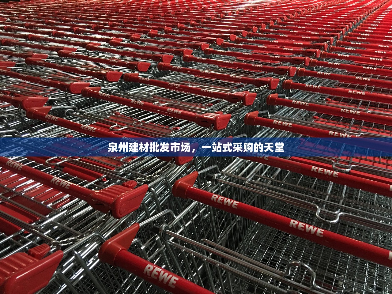 泉州建材批发市场，一站式采购的天堂