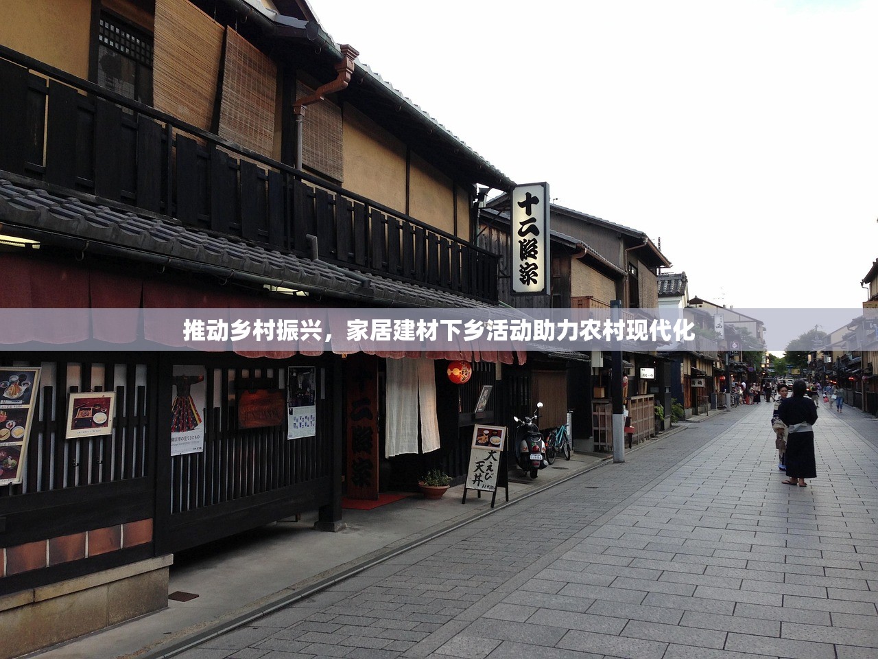 推动乡村振兴，家居建材下乡活动助力农村现代化