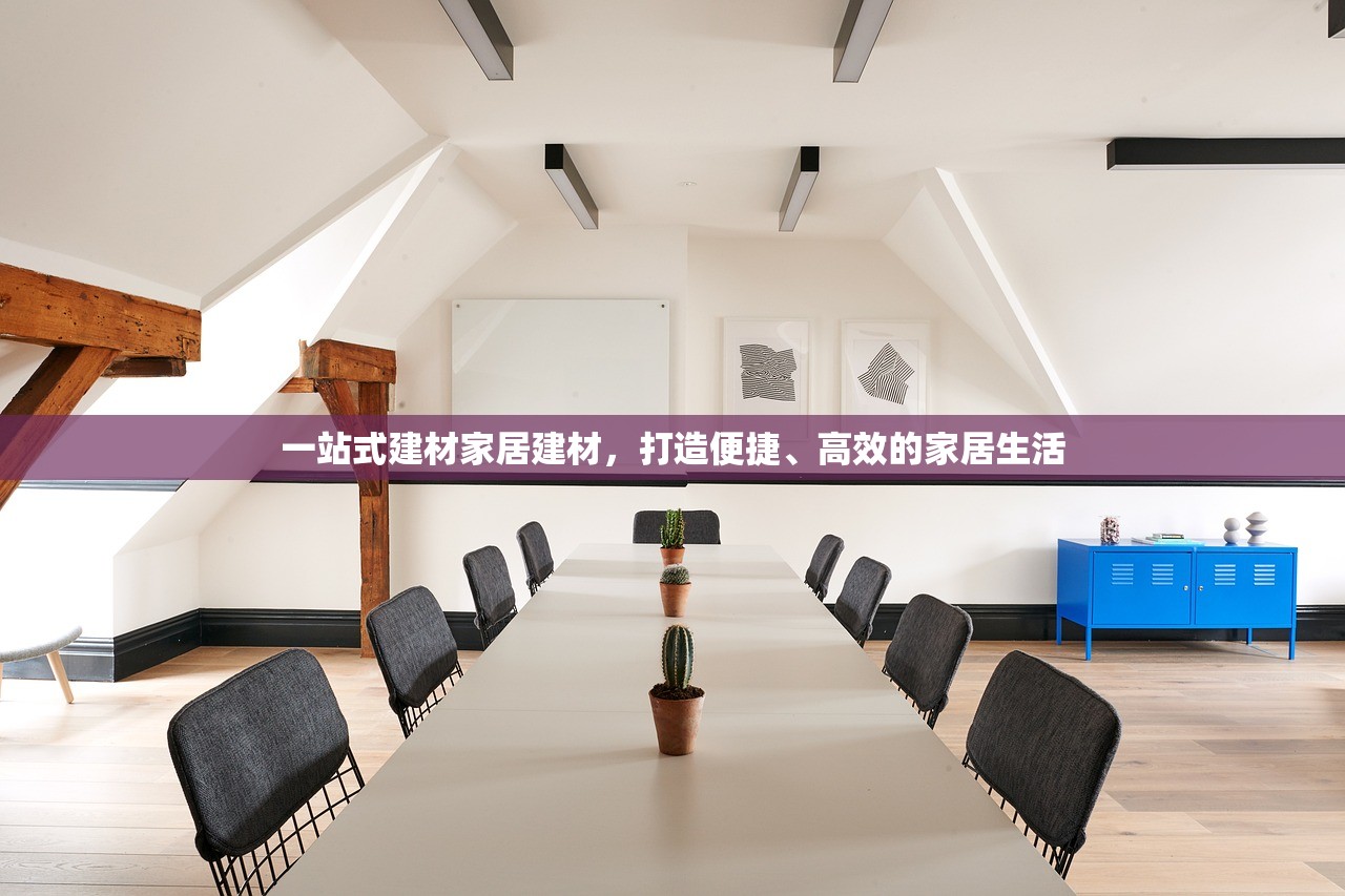 一站式建材家居建材，打造便捷、高效的家居生活
