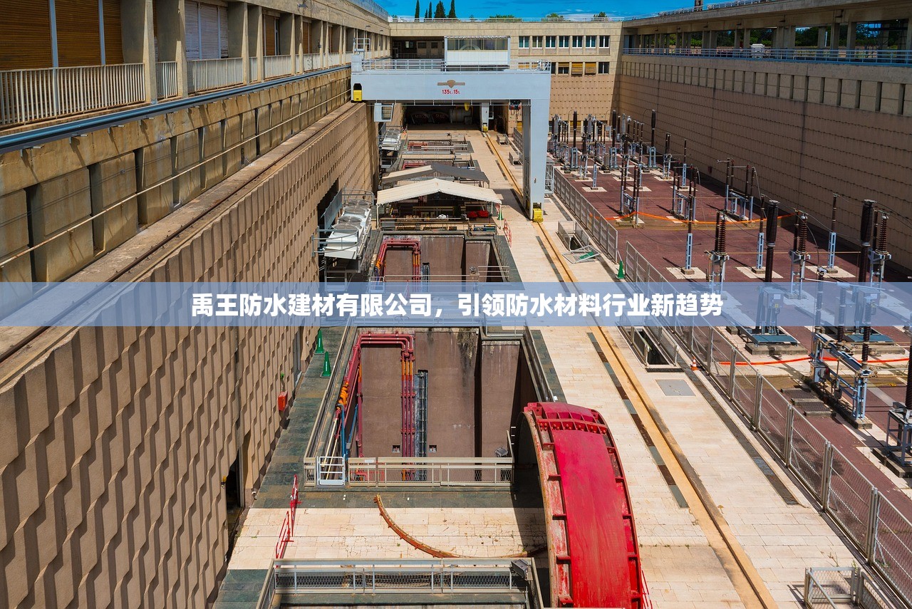 禹王防水建材有限公司，引领防水材料行业新趋势
