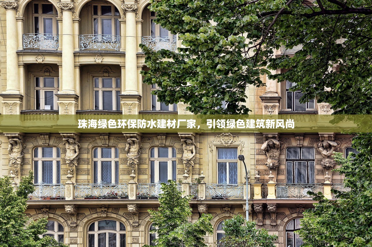 珠海绿色环保防水建材厂家，引领绿色建筑新风尚