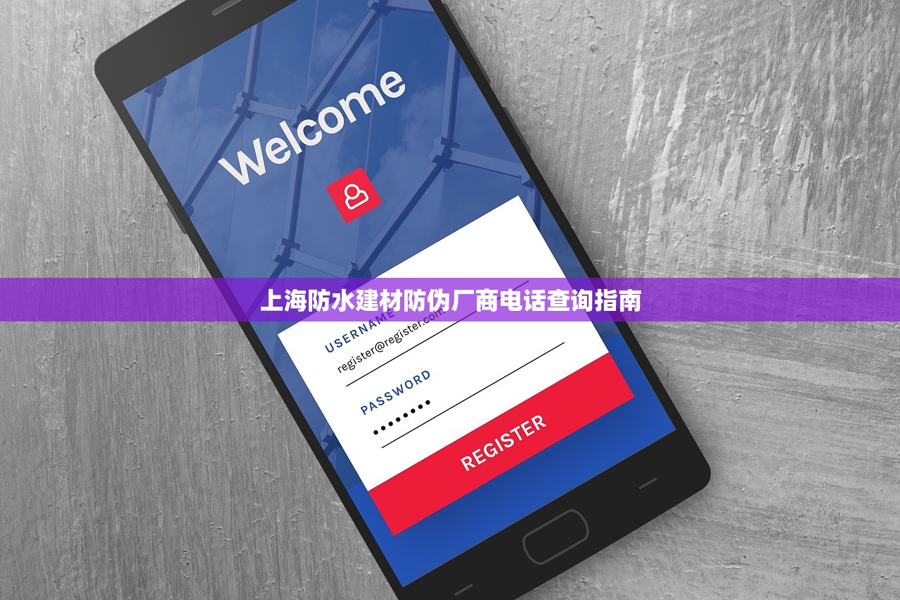上海防水建材防伪厂商电话查询指南