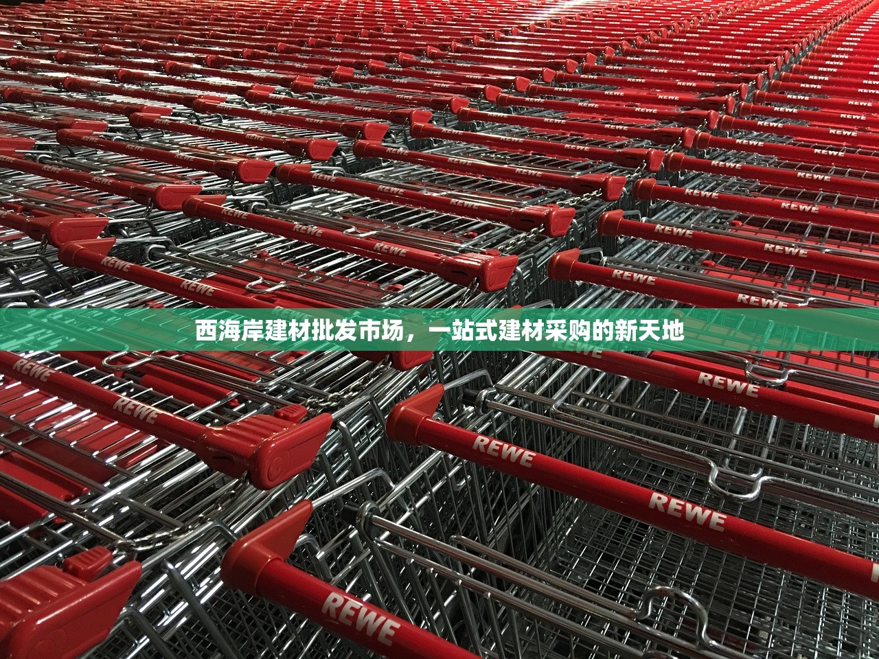 西海岸建材批发市场，一站式建材采购的新天地