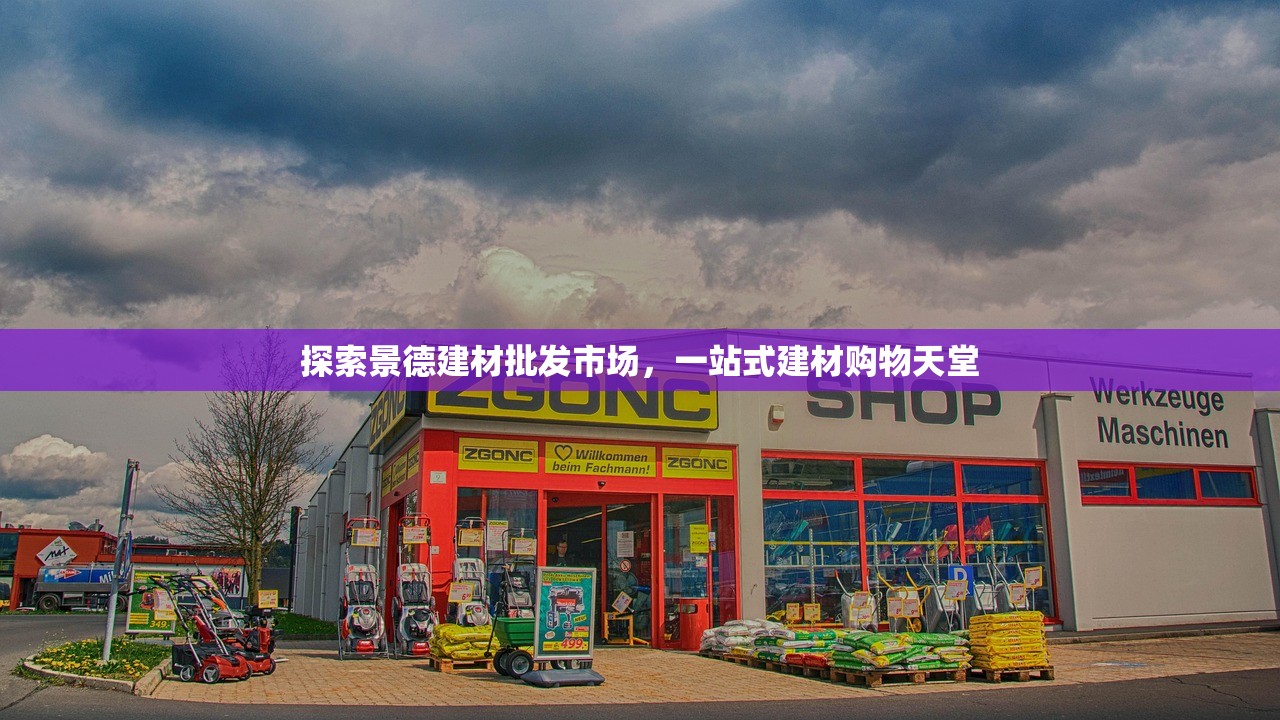 新罗区门窗建材批发部，打造家居建材新天地