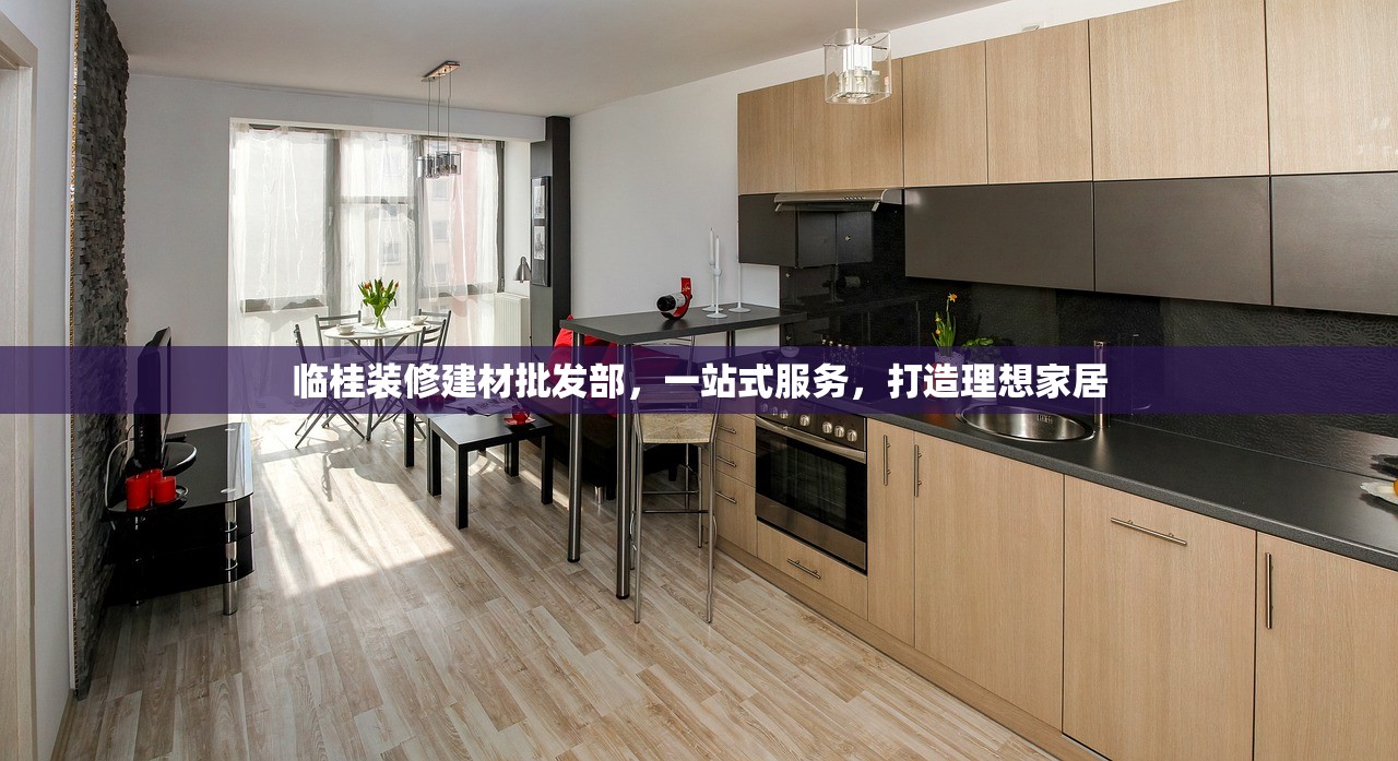 苏州家居建材店招聘启事，寻找行业精英，共创辉煌未来