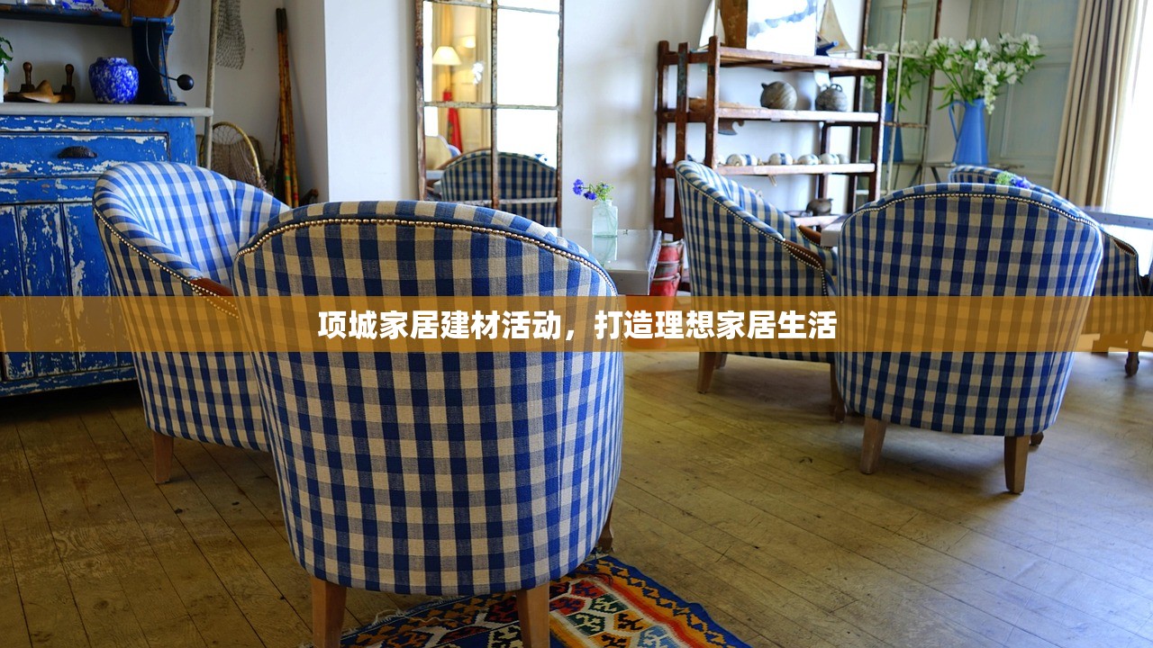 家居建材市场活跃度，驱动因素与未来趋势