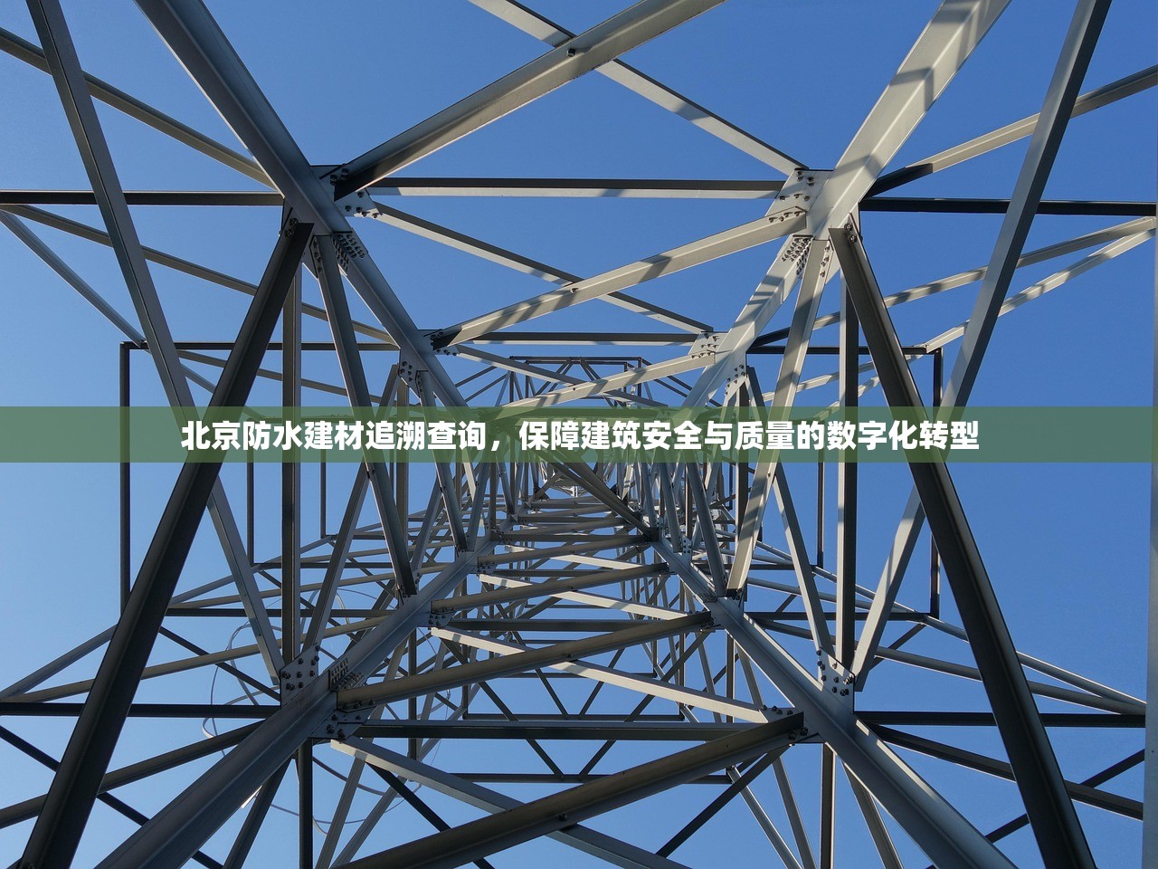 北京防水建材追溯查询，保障建筑安全与质量的数字化转型