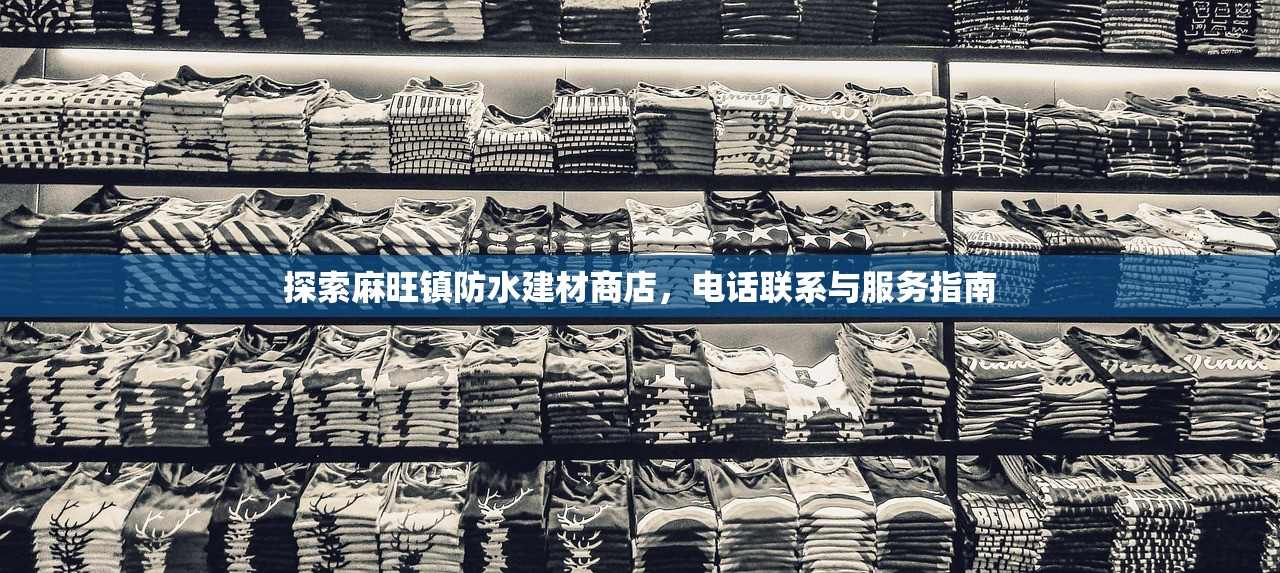探索古蔺宏兴建材批发，电话联系与服务体验