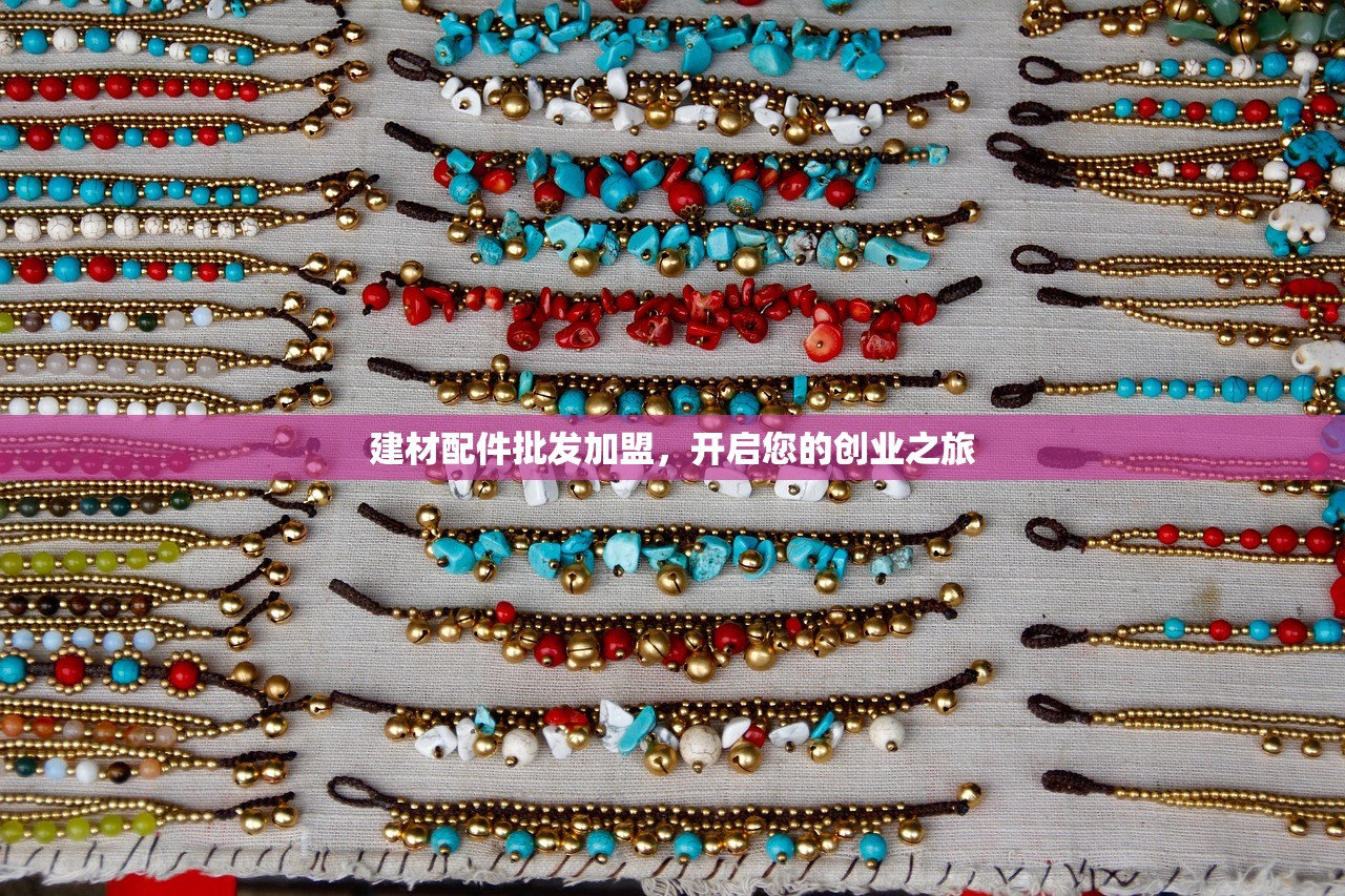 建材配件批发加盟，开启您的创业之旅