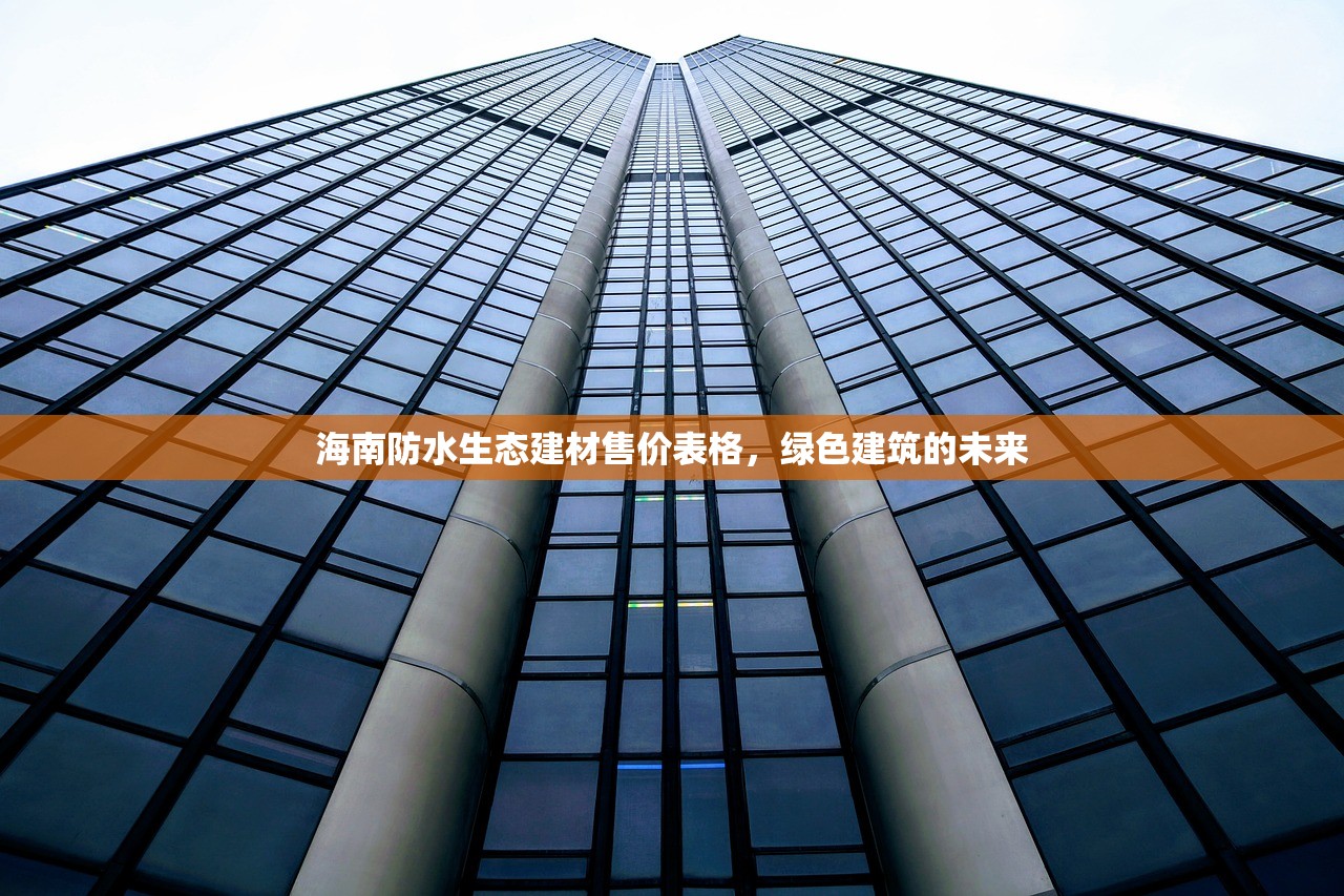 海南防水生态建材售价表格，绿色建筑的未来