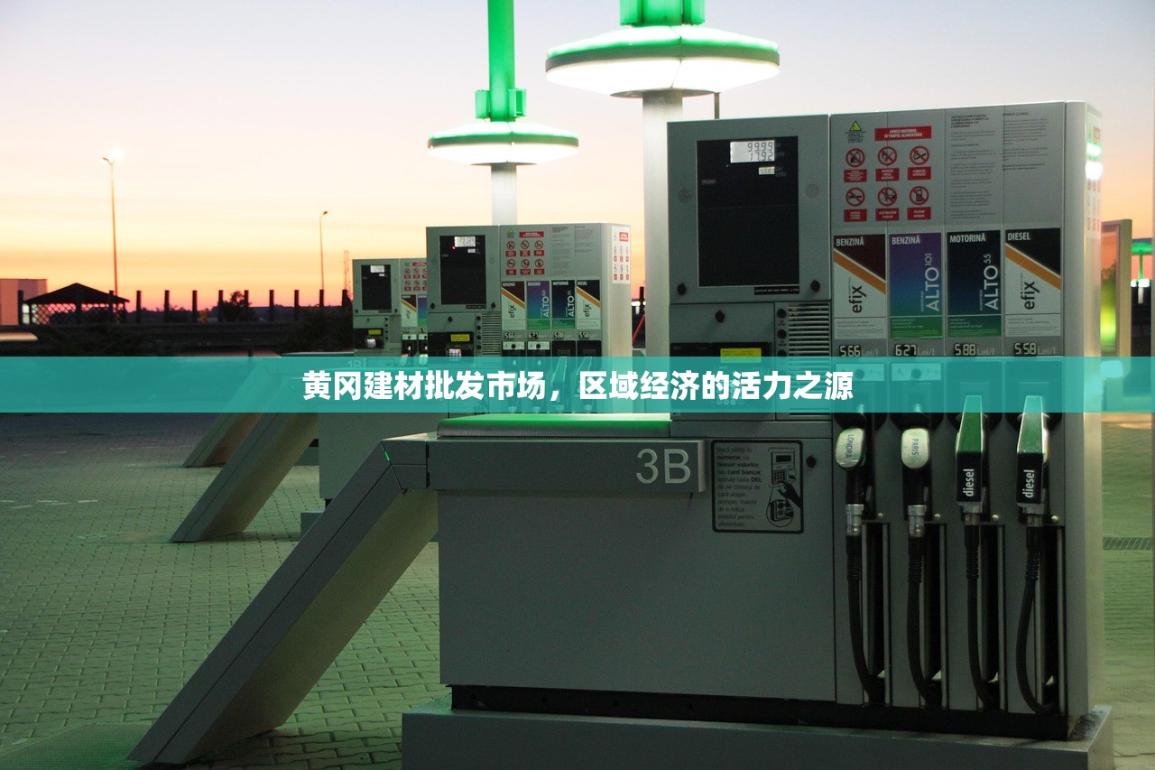 黄冈建材批发市场，区域经济的活力之源