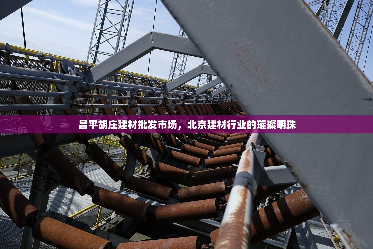 昌平胡庄建材批发市场，北京建材行业的璀璨明珠