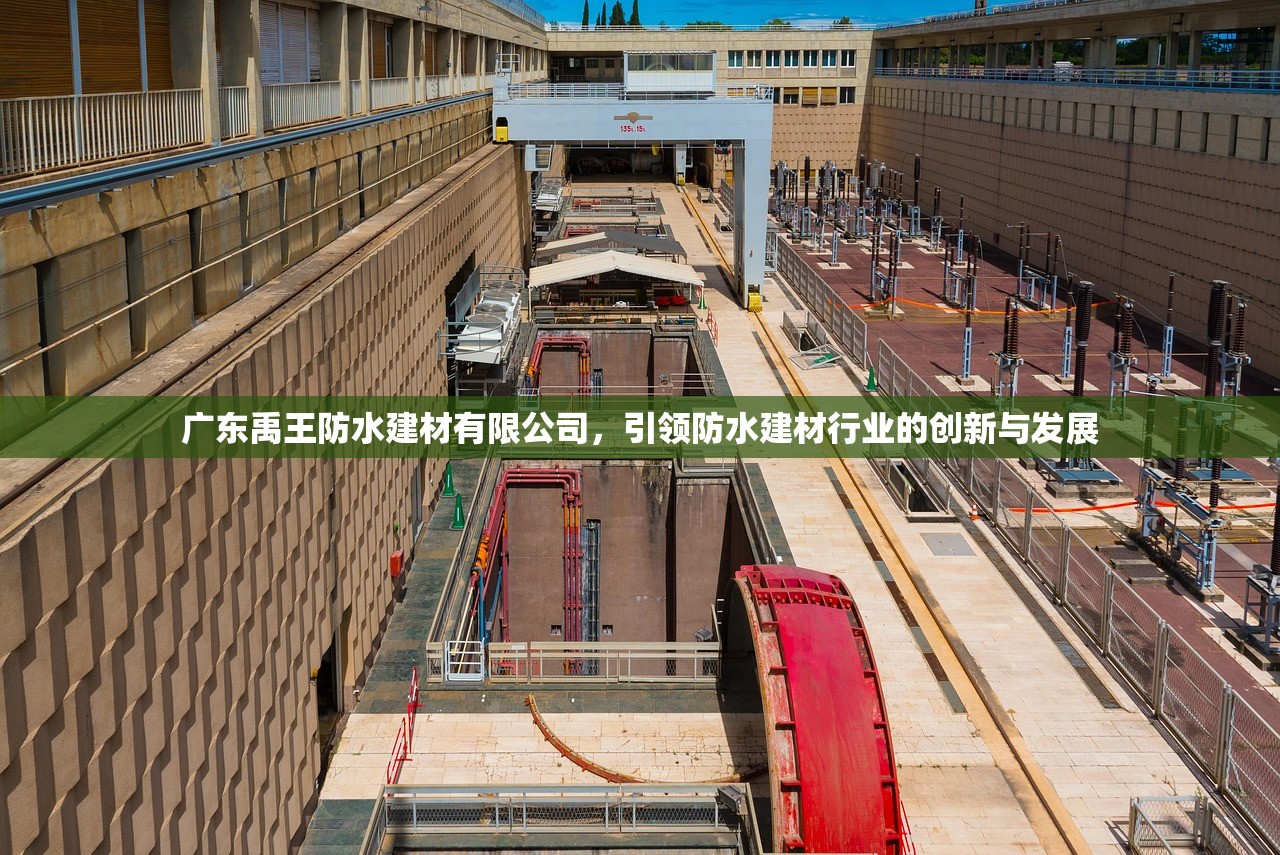 广东禹王防水建材有限公司，引领防水建材行业的创新与发展