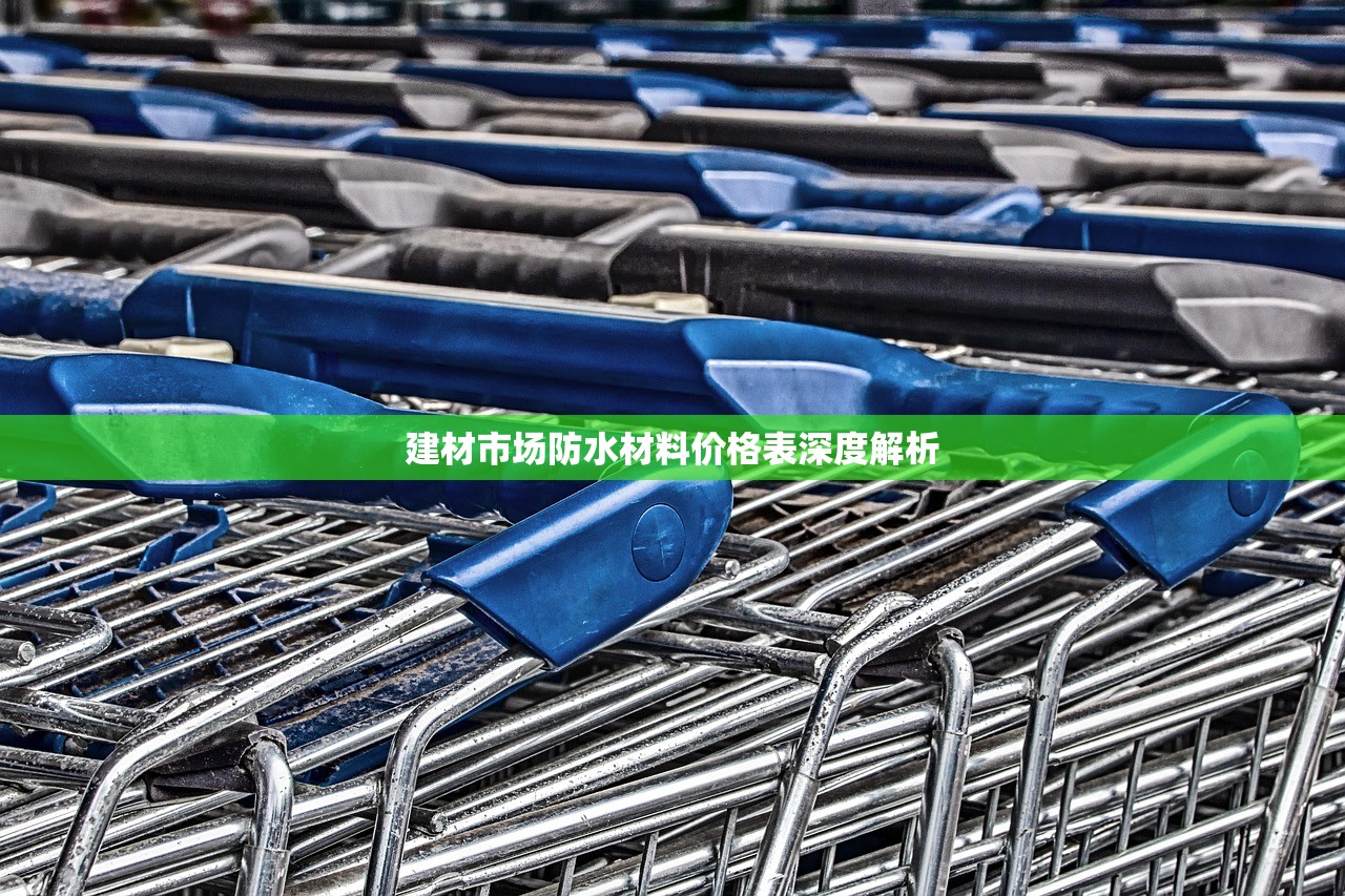 建材市场防水材料价格表深度解析