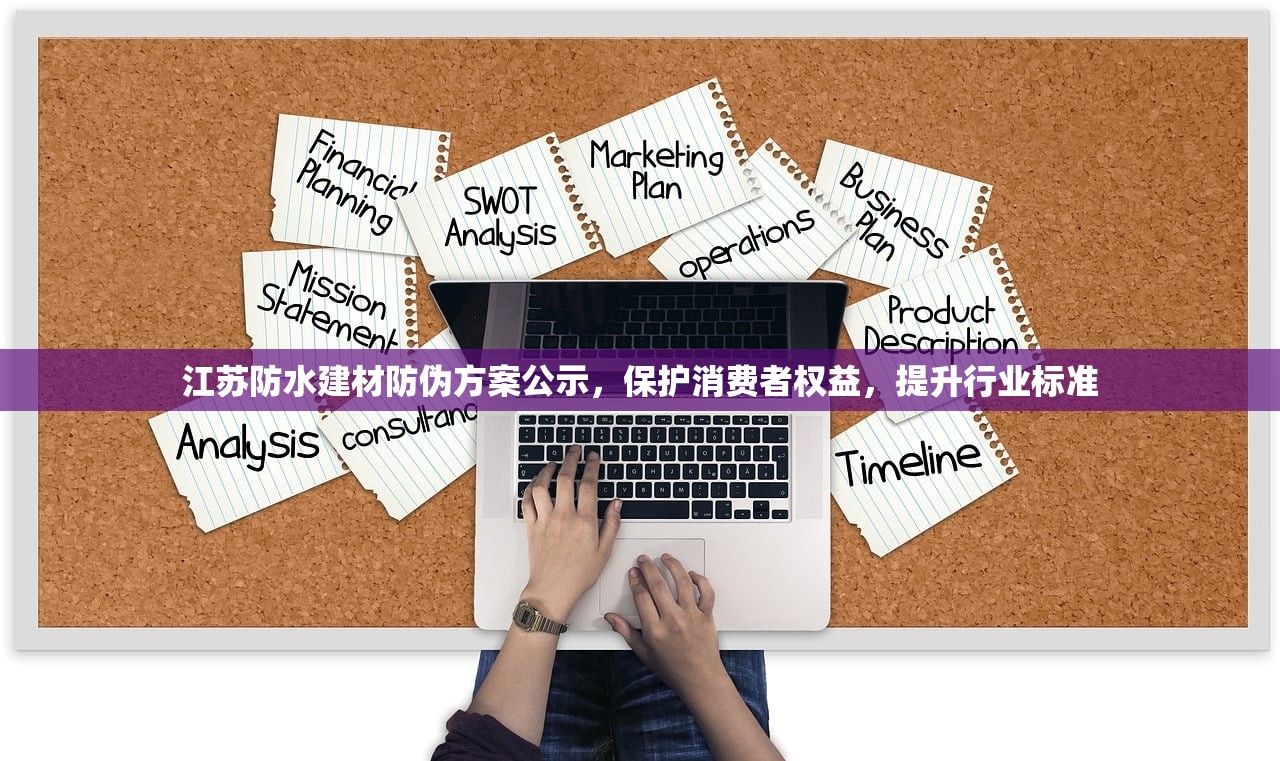 江苏防水建材防伪方案公示，保护消费者权益，提升行业标准