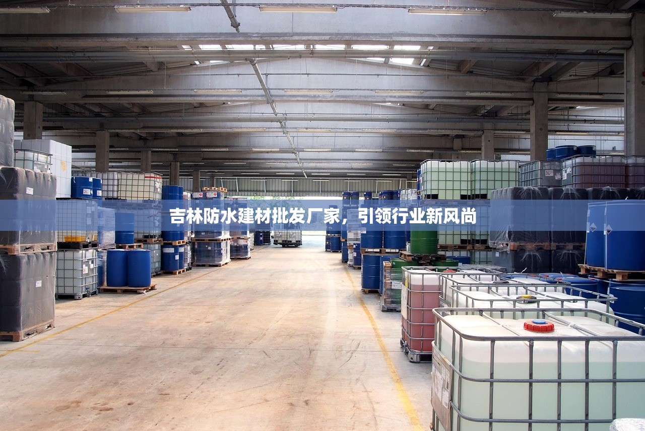 吉林防水建材批发厂家，引领行业新风尚