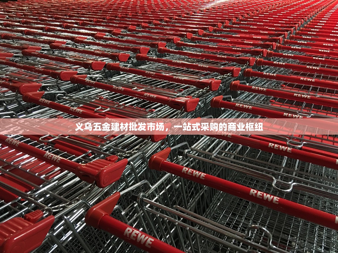 义乌五金建材批发市场，一站式采购的商业枢纽