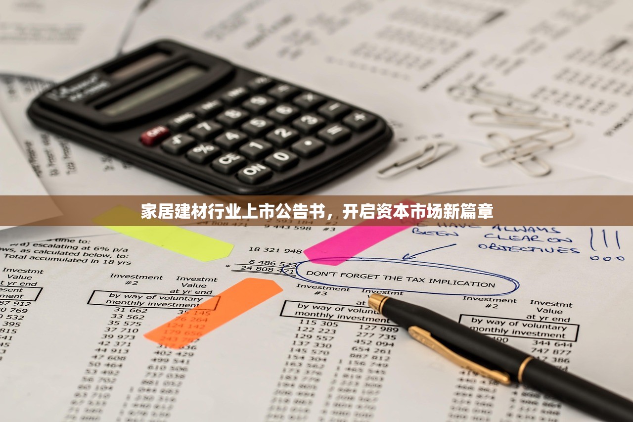 家居建材行业上市公告书，开启资本市场新篇章
