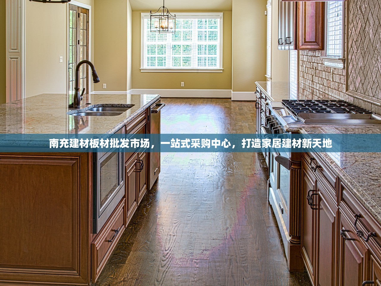 南充建材板材批发市场，一站式采购中心，打造家居建材新天地