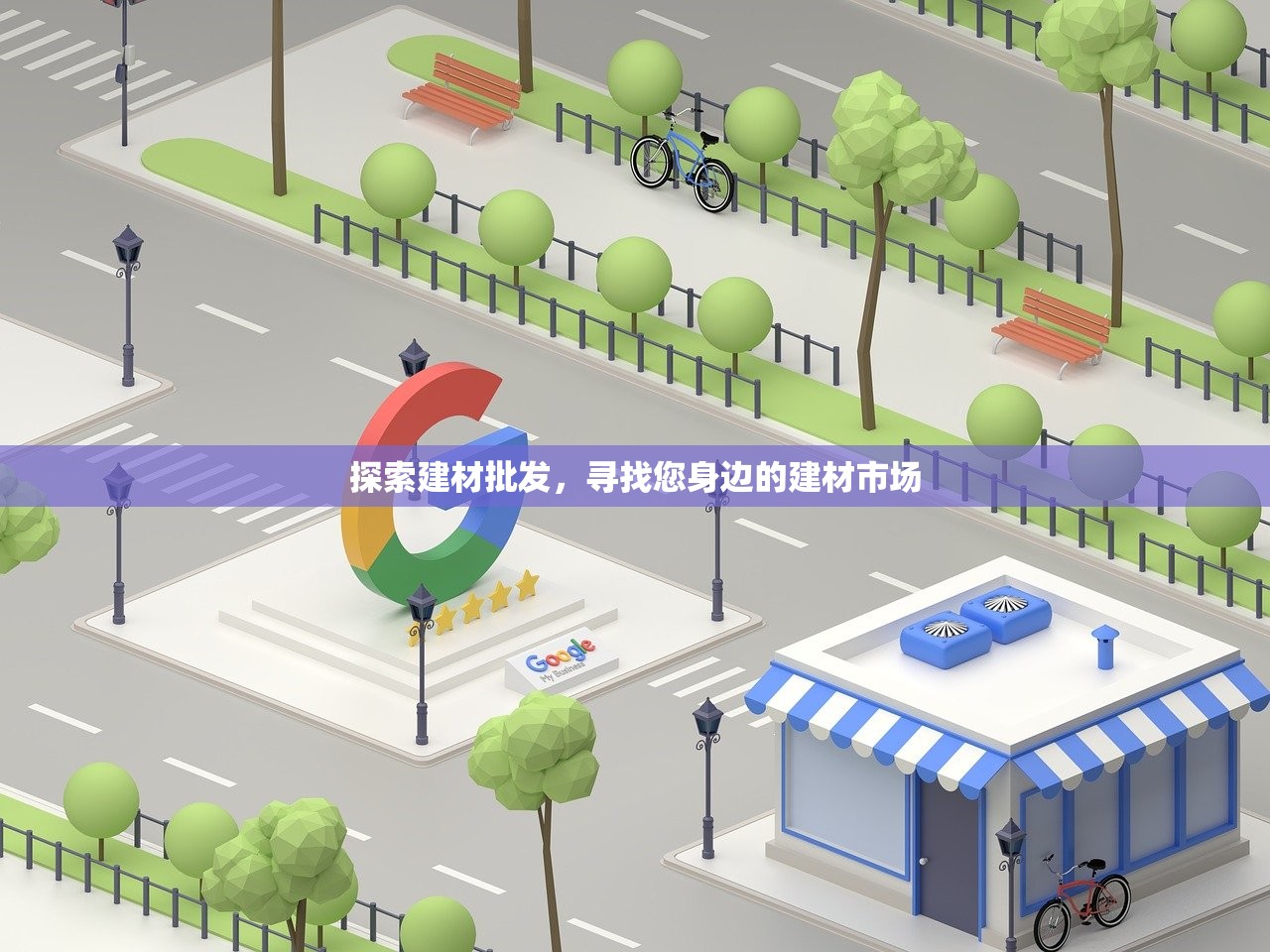 探索建材批发，寻找您身边的建材市场