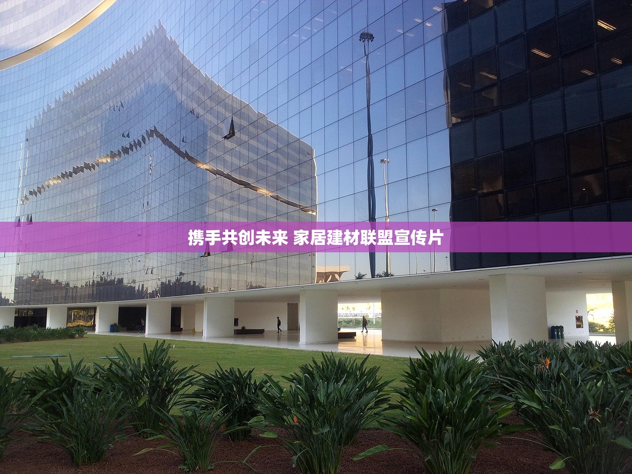 携手共创未来 家居建材联盟宣传片
