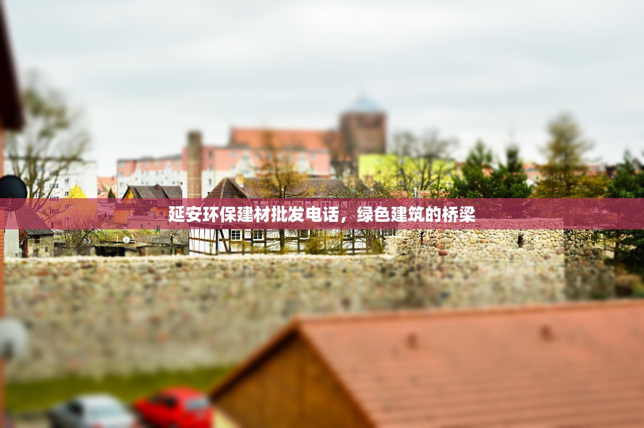 延安环保建材批发电话，绿色建筑的桥梁