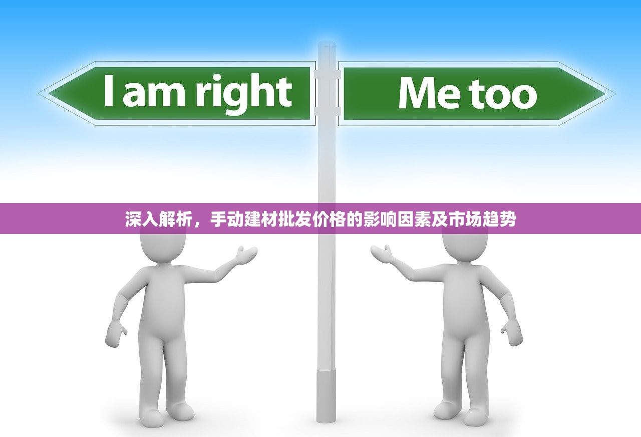 深入解析，手动建材批发价格的影响因素及市场趋势