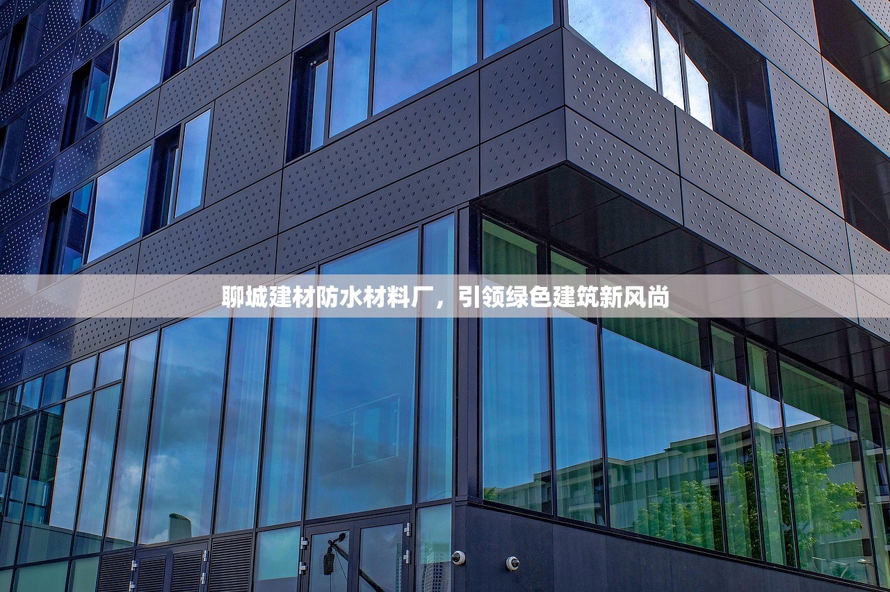 聊城建材防水材料厂，引领绿色建筑新风尚