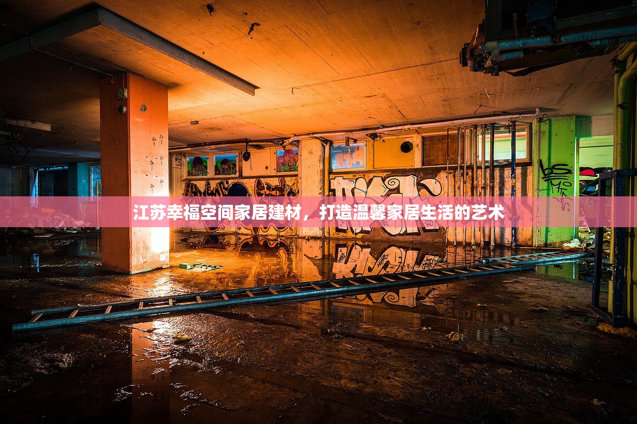 泰安家居建材品牌招商会，引领行业新风尚，共创繁荣未来