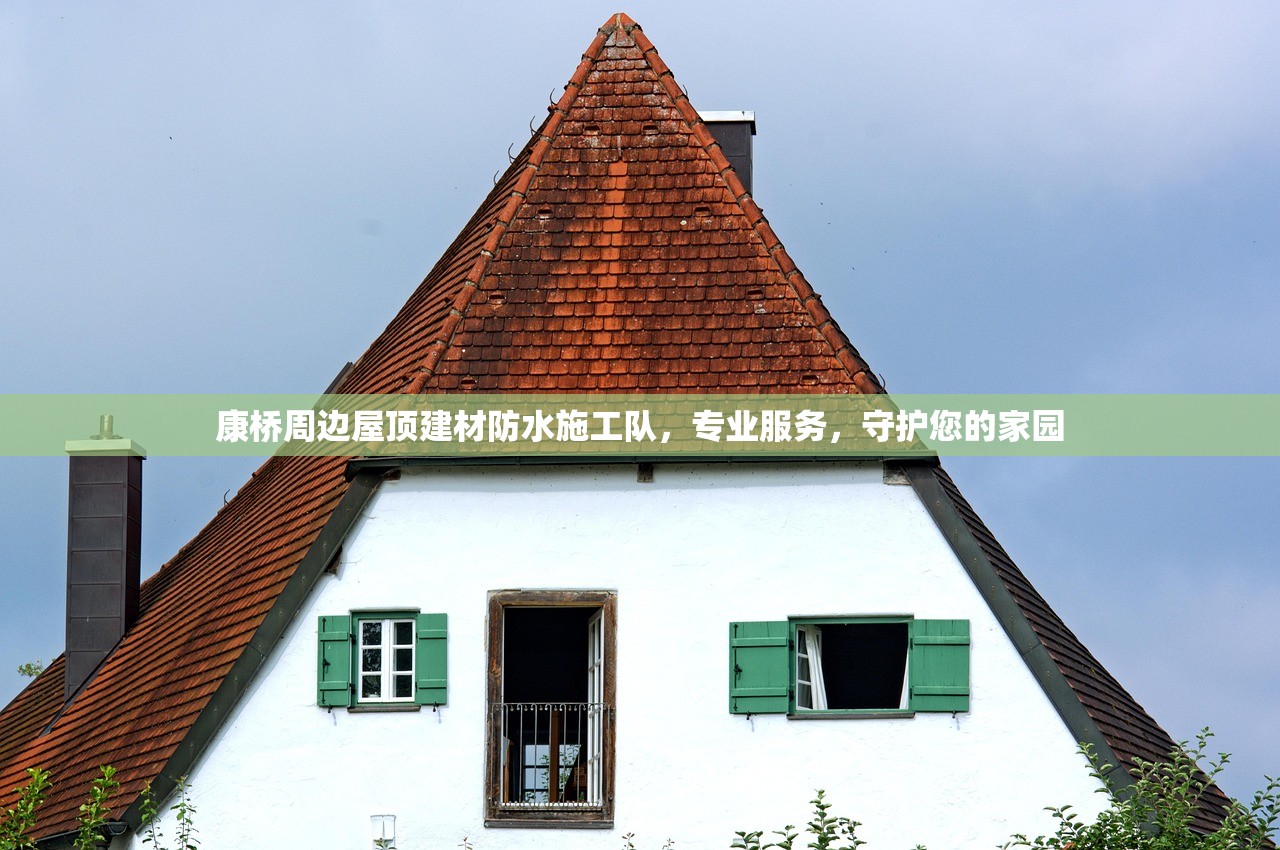 康桥周边屋顶建材防水施工队，专业服务，守护您的家园