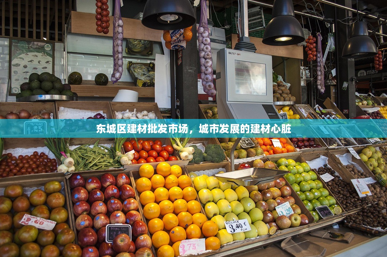 东城区建材批发市场，城市发展的建材心脏
