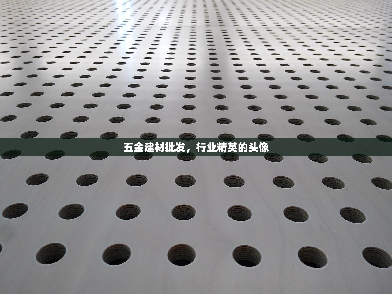 五金建材批发，行业精英的头像