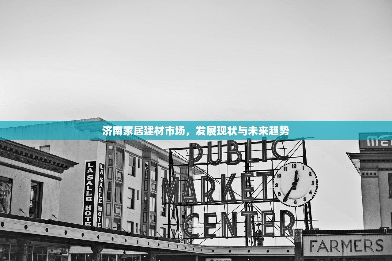 济南家居建材市场，发展现状与未来趋势