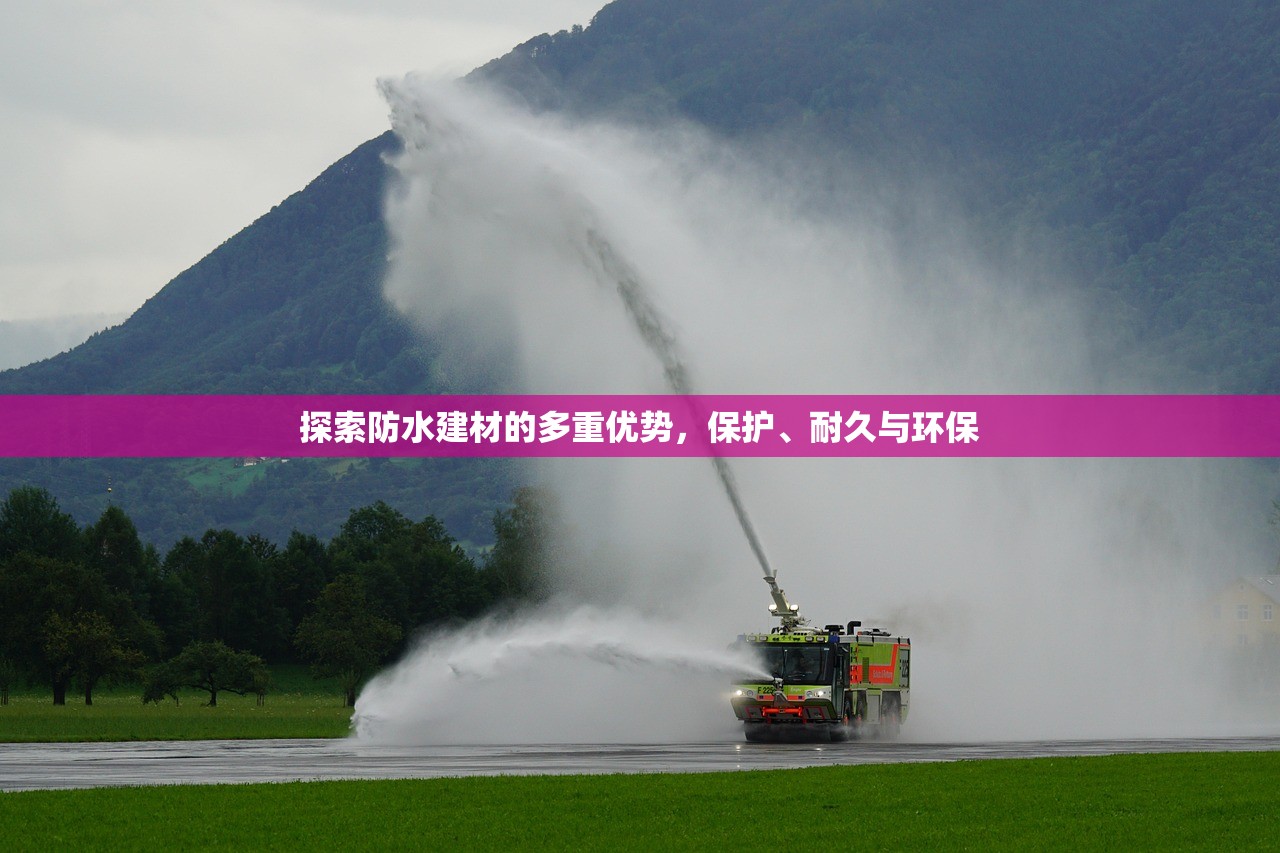 探索防水建材的多重优势，保护、耐久与环保