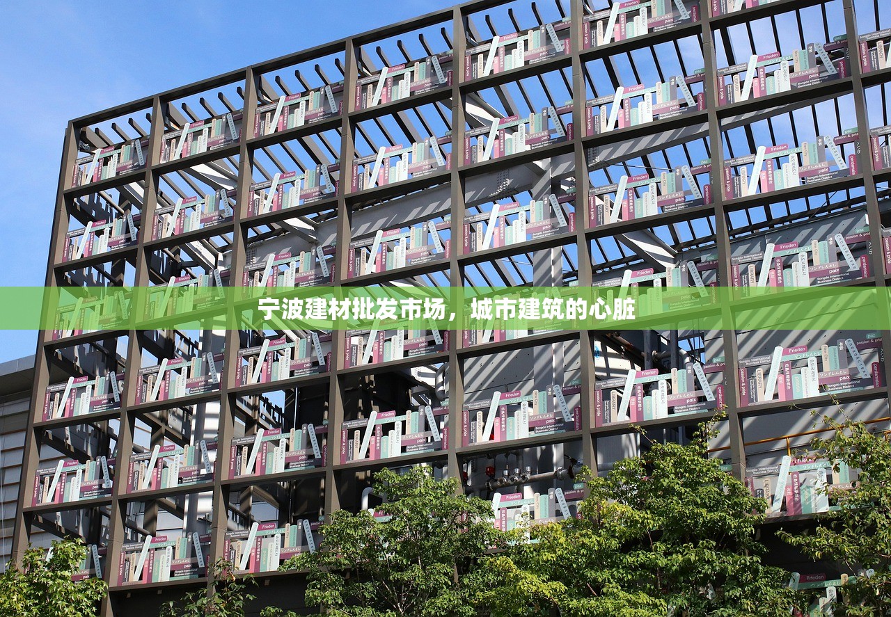 宁波建材批发市场，城市建筑的心脏