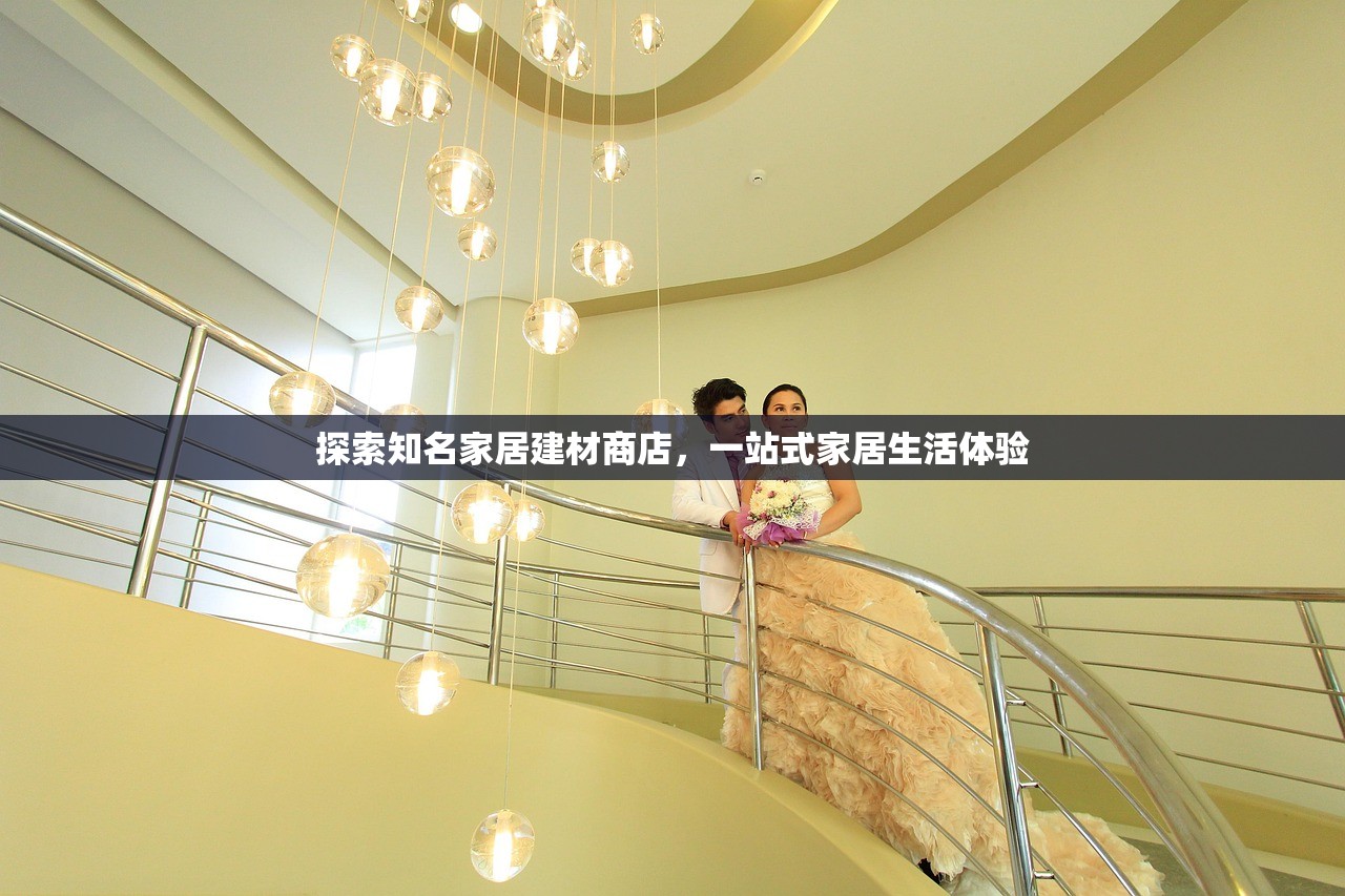 探索知名家居建材商店，一站式家居生活体验