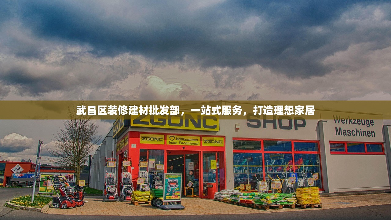 武昌区装修建材批发部，一站式服务，打造理想家居