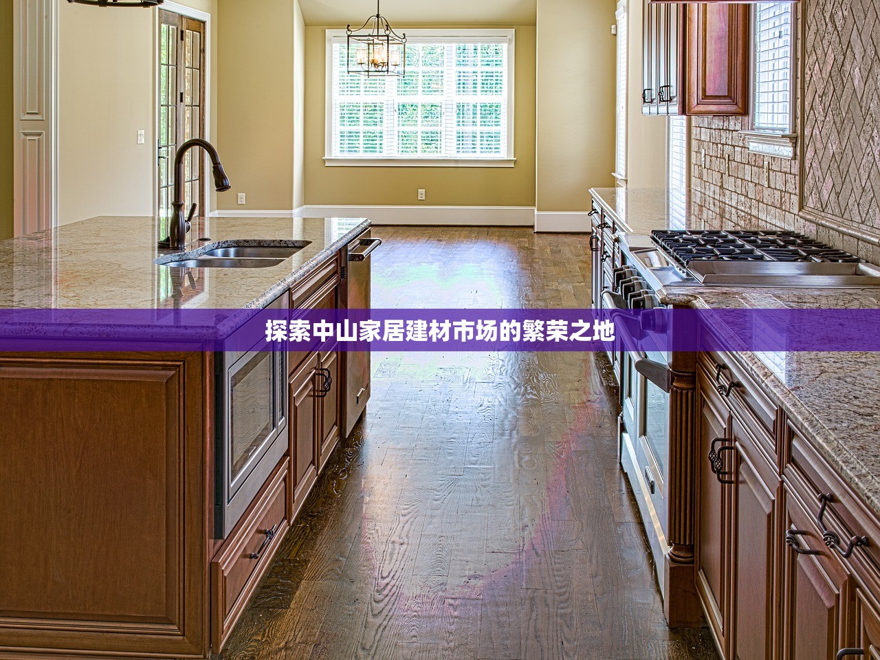 探索中山家居建材市场的繁荣之地