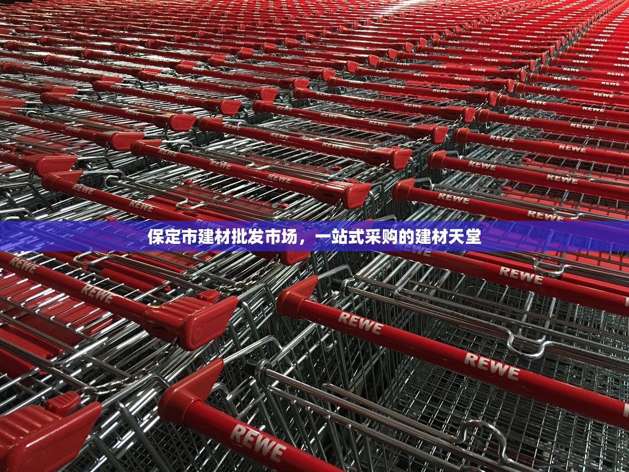 保定市建材批发市场，一站式采购的建材天堂