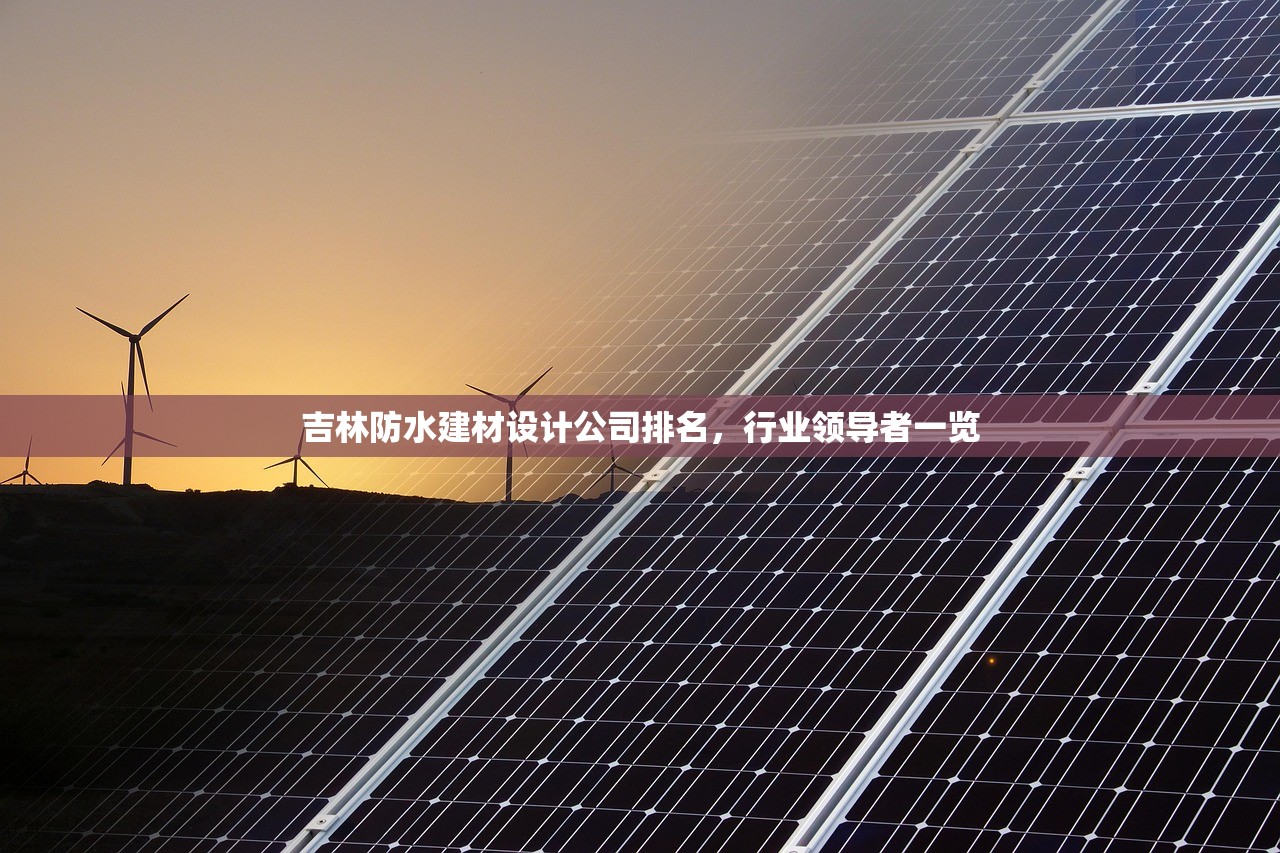 招聘精英，防水建材项目销售经理，引领行业新篇章
