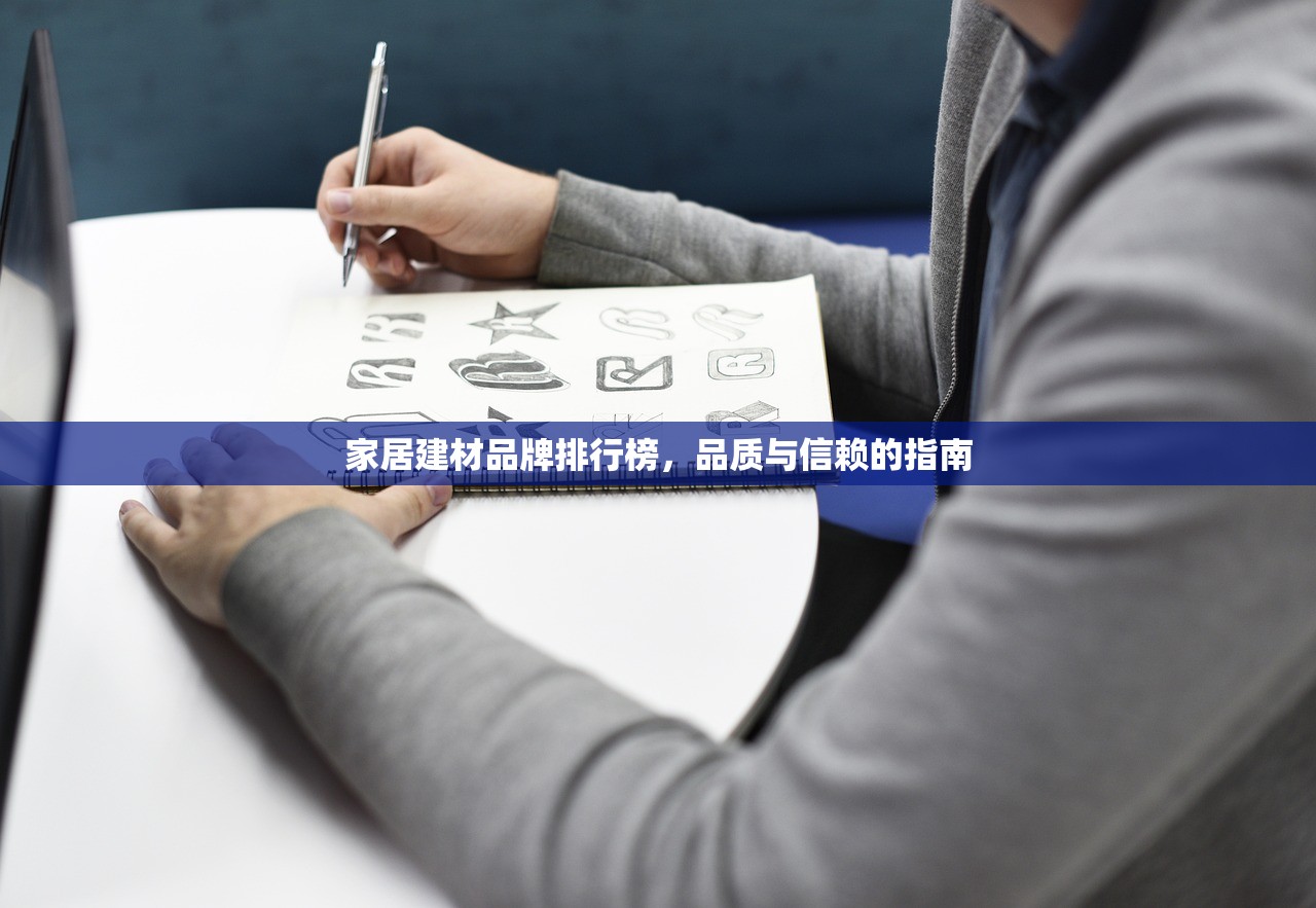 家居建材品牌排行榜，品质与信赖的指南