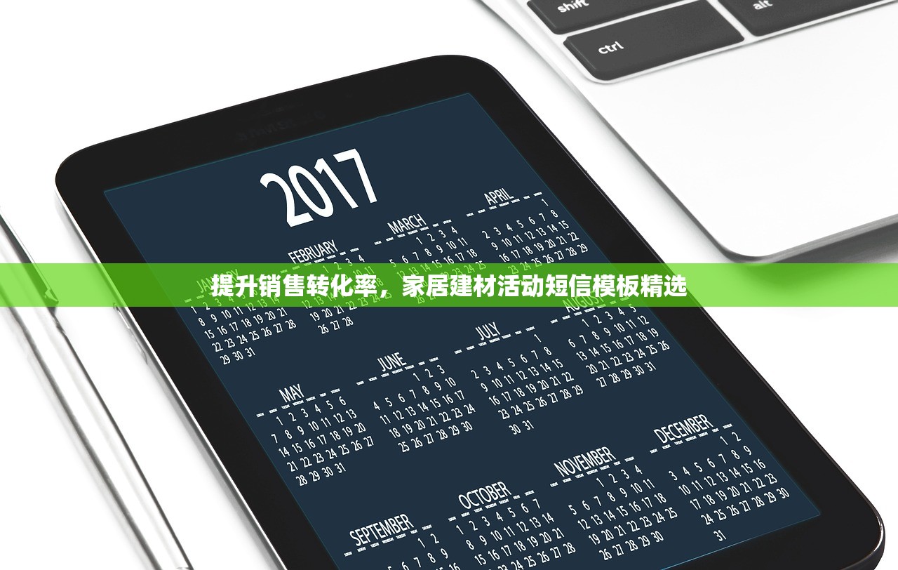 提升销售转化率，家居建材活动短信模板精选