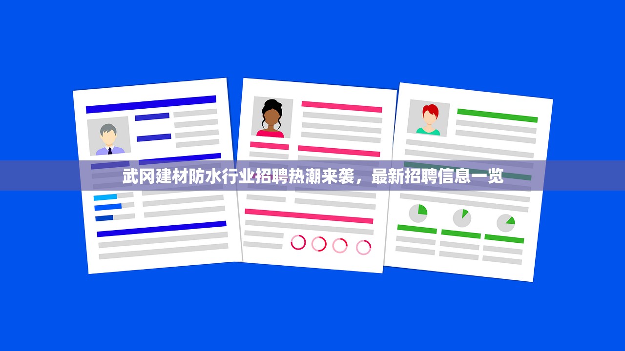 武冈建材防水行业招聘热潮来袭，最新招聘信息一览