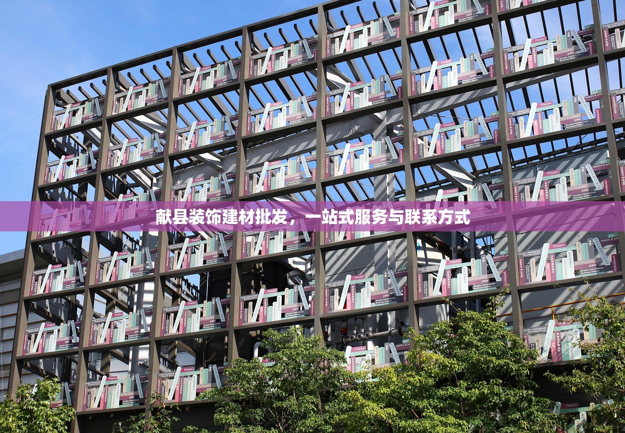 献县装饰建材批发，一站式服务与联系方式