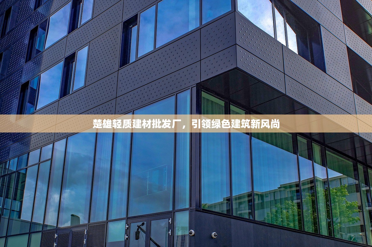 楚雄轻质建材批发厂，引领绿色建筑新风尚