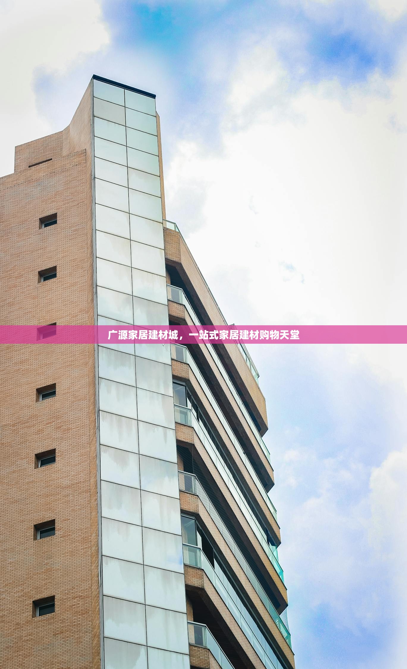 广源家居建材城，一站式家居建材购物天堂