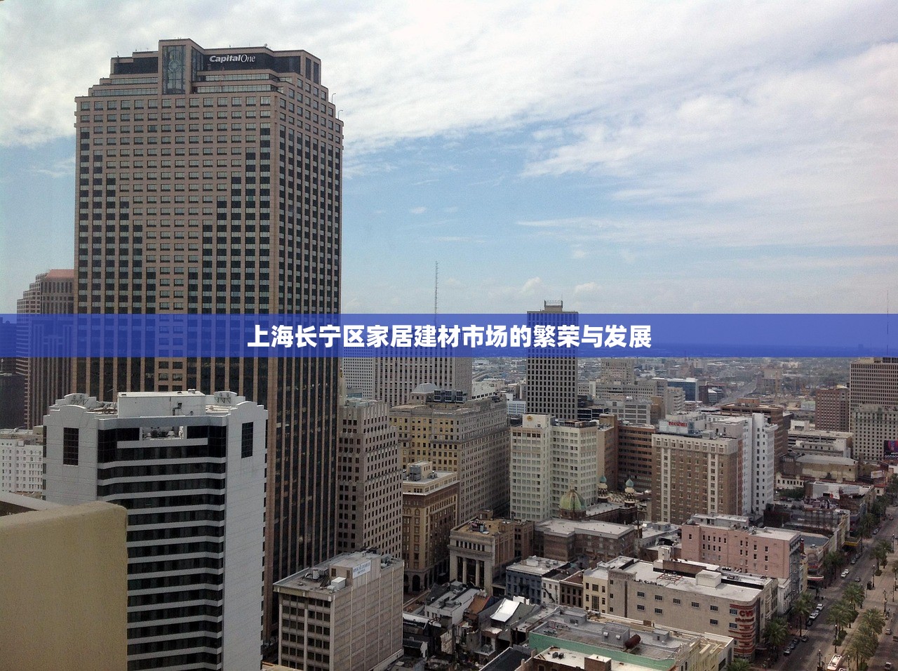 上海长宁区家居建材市场的繁荣与发展